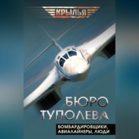 Группа авторов. Бюро Туполева. Бомбардировщики, авиалайнеры, люди