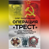 . Операция «Трест». Расследование по вновь открывшимся обстоятельствам