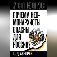 . Почему неомонархисты опасны для России?