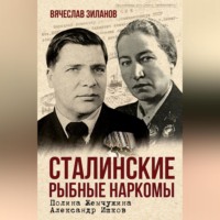 Вячеслав Зиланов. Сталинские рыбные наркомы. Полина Жемчужина. Александр Ишков