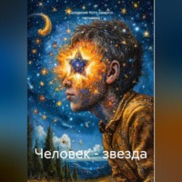 . ЧЕЛОВЕК-ЗВЕЗДА