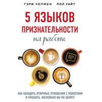 Гэри Чепмен. 5 языков признательности на работе. Как наладить отличные отношения с коллегами и показать, насколько вы их цените