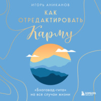 . Как отредактировать карму. «Бхагавад-Гита» на все случаи жизни