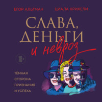 Егор Альтман. Слава, деньги и невроз. Тёмная сторона признания и успеха