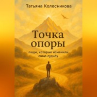 . Точка опоры. Люди, которые изменили свою судьбу