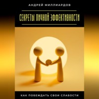 . Секреты личной эффективности. Как побеждать свои слабости