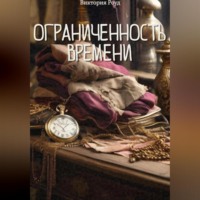 . Ограниченность времени