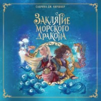 Сабрина Дж. Киршнер. Заклятие морского дракона