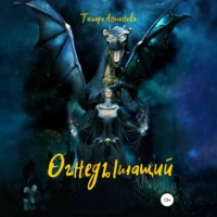 . Огнедышащий