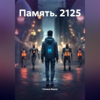 . Память. 2125
