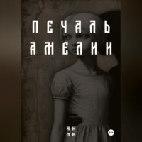 Ян Ли. Печаль Амелии