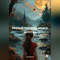 . Милый поселок моего детства