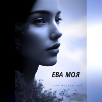 Лиза Мидлевская. ЕВА МОЯ
