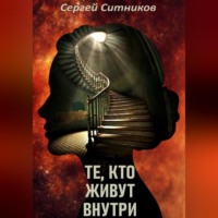. Те, кто живут внутри