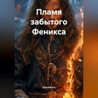 Ghenadii Eni. Пламя забытого Феникса