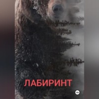 . Лабиринт