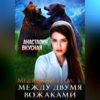 Анастасия Вкусная. Медвежий угол: между двумя вожаками