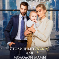 Анастасия Вкусная. Столичный «принц» для молодой мамы