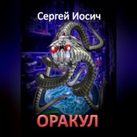Сергей Иосич. ОРАКУЛ