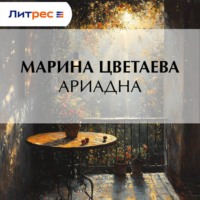 Марина Цветаева. Ариадна