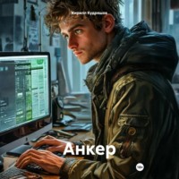 Кирилл Кудряшов. Анкер