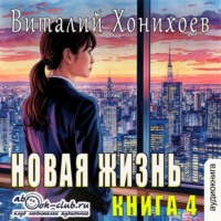 Виталий Хонихоев. Новая жизнь (книга 4)