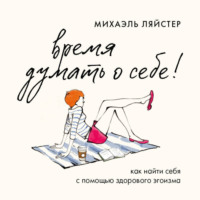 . Время думать о себе! Как найти себя с помощью здорового эгоизма