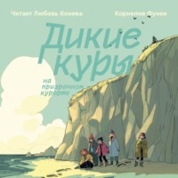 . Дикие Куры на призрачном курорте