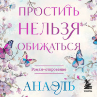 . Простить нельзя обижаться