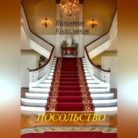 Валентин Колесников. Посольство