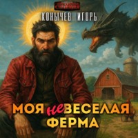 . Моя НЕвеселая ферма