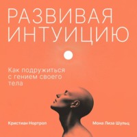 Мона Лиза Шульц. Развивая интуицию. Как подружиться с гением своего тела