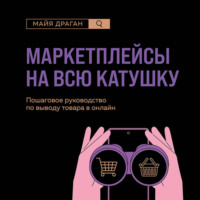 . Маркетплейсы на всю катушку. Пошаговое руководство по выводу товара в онлайн
