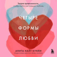 Анита Найт Кунли. Четыре формы любви. Теория привязанности, чтобы найти настоящую любовь
