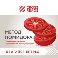 . Саммари книги «Метод Помидора. Управление временем, вдохновением и концентрацией»