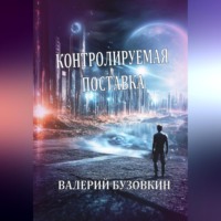 Валерий Бузовкин. Контролируемая поставка