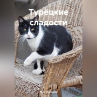 Анна Ивановна Маслякова. Турецкие сладости