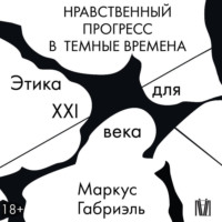 . Нравственный прогресс в темные времена. Этика для XXI века