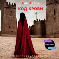 Ана Адари. Код крови