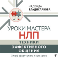 Надежда Владиславова. Уроки Мастера НЛП: техники эффективного общения