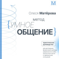 . Метод «Умное общение». Практическое руководство для достижения финансовой свободы, уверенности в себе, личностного роста и гармоничных отношений