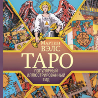 . Таро. Популярный иллюстрированный гид