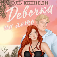 Эль Кеннеди. Девочка на лето