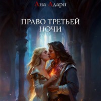 . Право третьей ночи