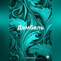 Сергей Громов. Дембель