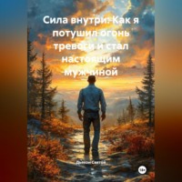 Дьякон Джон Святой. «Сила внутри: Как я потушил огонь тревоги и стал настоящим мужчиной»