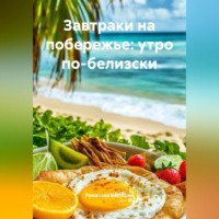 Романова Виктория. Завтраки на побережье: утро по-белизски