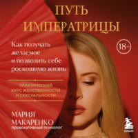 . Путь императрицы. Как получать желаемое и позволить себе роскошную жизнь