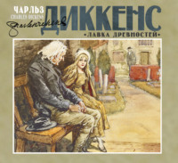 Чарльз Диккенс. Лавка древностей