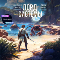 . Лорд системы 8